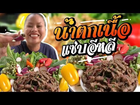 น้ำตกเนื้อแซ่บๆกับผัวและแม่ย่า