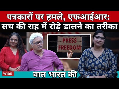 Attacks, FIR against Journalist: Why govt doesn't want them to Work | Baat Bharat Ki