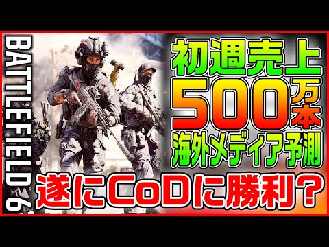【速報】BF6の初週売上は500万本でCoDに完全勝利!? 海外メディア報道◆ネットがゲームをつまらなくした?【ふんわりトーク】