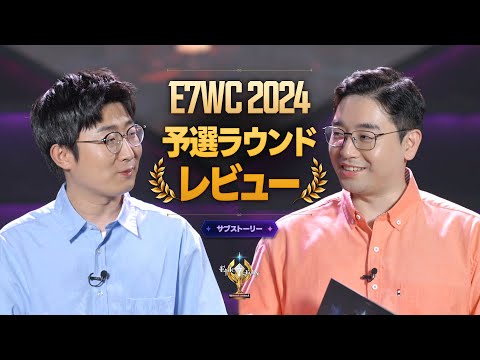 E7WC予選ラウンドレビュー  l サブストーリー