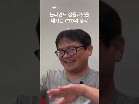 블라인드나 잡플래닛에 올라오는  글들에 대한 회사 경영진의 마음은 어떤지 물어봤습니다 #은종쌤 #정채상 #구글개발자 #CTO #블라인드 #잡플랜닛