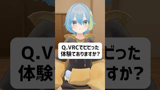 Q.VRChatでビビった体験てある？ #vrchat #vtuber