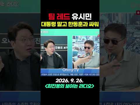 [최보라+신인규] "팀 레드 유시민, 대통령 말고 한동훈과 싸워!" #shorts