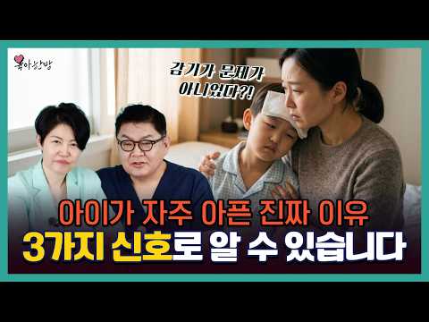 <strong>감기</strong> 낫고도 또 아픈 아이, 뭔가 잘못된 걸까?