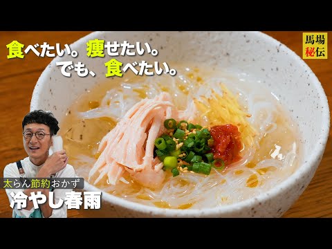 夏の救世主【冷やし春雨】財布に優しくダイエットにも効果的♪アレンジも無限大の㊙︎レシピ