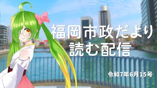 福岡市政だより読む配信！【2025/6/15号】