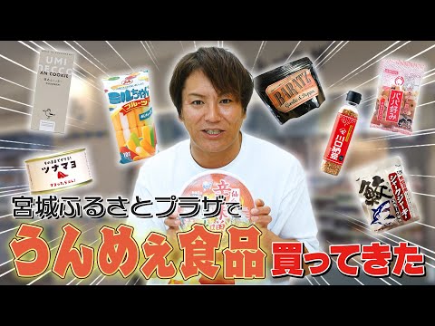 東京でも買える！宮城のうんめえ食品買ってきたぜ！