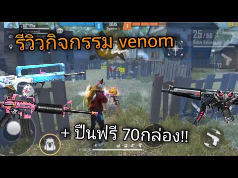 รีวิวกิจกรรมVenom+สกินปืนฟร