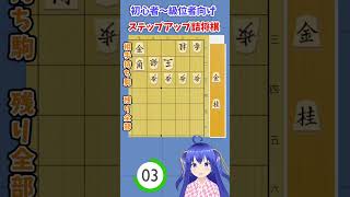【暗記必須】初心者～級位者向けステップアップ詰将棋 #34  #将棋　#詰将棋　#手筋