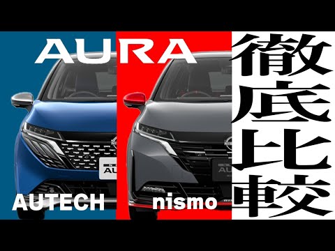 【日産オーラ】 あなたはどっち派？NISMO vs AUTECH 徹底比較！【日産神奈川】