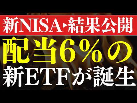 【配当6％超え】新しい高配当ETFの不労所得がスゴイ…！新NISAの結果公開