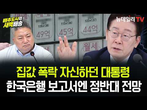 “<strong>집값</strong> 떨어질 것”이라던 대통령...한국은행은 왜 정반대 <strong>전망</strong> 내놨나