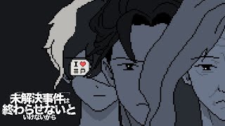 【実況】未解決事件は終わらせNIGHTいけNIGHT【Vtuber】
