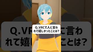 Q.VRChatで人に言われて嬉しかった一言は？ #vrchat #vtuber