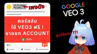 เพจดัง ขาย Account ใช้ VEO 3 ฟรี ยกเมลล์   เอาจริงดิ่