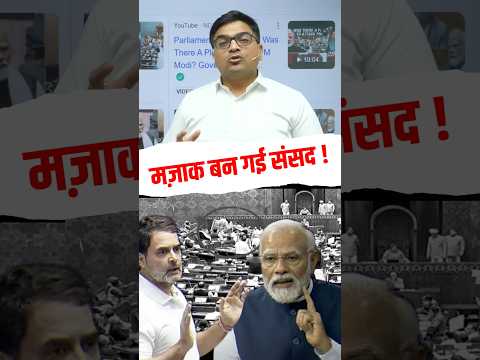 मज़ाक बन गई संसद ! #shorts #parliament #ankitavasthisir