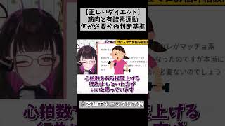【元アスリートが語る「正しいダイエット」の話】有酸素運動と筋トレと食事管理と… #切り抜き #shorts #vtuber #1725