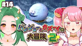 【バンジョーとカズーイの大冒険2】最強コンビの冒険ふたたび！ #14【字井ヨグ/牧場べこ】