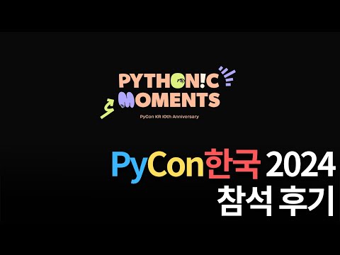 2024 파이콘 한국 참석 후기