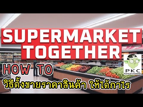 howtoวิธีตั้งราคาสินค้าให้ไ