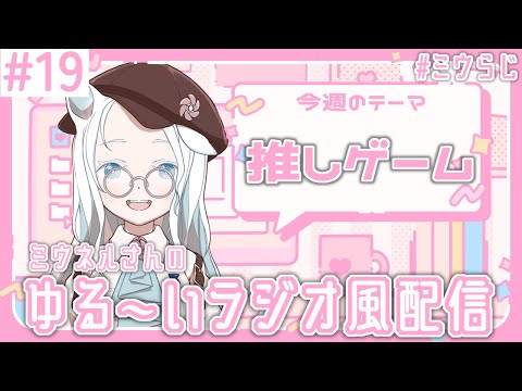 【#ミウらじ 】第19回、ミウネルさんのゆる～いラジオ風配信！【羽渦ミウネル】