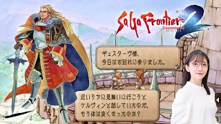 【ギュスターヴ】サガ フロンティア2 リマスター初見プレイ5【ケルヴィン】