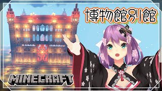 【Minecraft】にじ鯖 博物館別館 リストアップして展示してこー！！【にじさんじ/桜凛月】