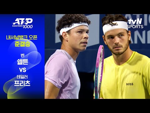[ATP 1000 내셔널뱅크] 준결승 2경기 벤 쉘튼 vs 테일러 프리츠