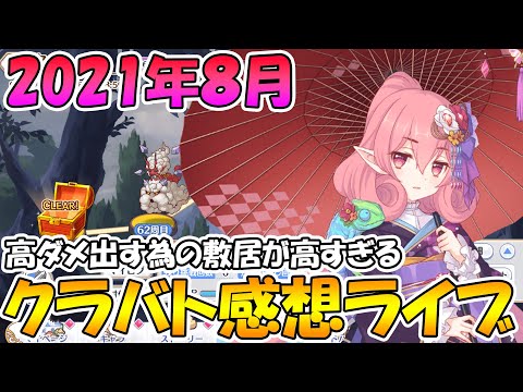 【プリコネＲ】連打とランクが高すぎる敷居を作ってる。２０２１年クラバト感想ライブ【クランバトル】【ライブ】