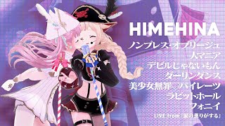 HIMEHINA『ノンブレス・オブリージュ→人マニア→デビルじゃないもん→ダーリンダンス→美少女無罪♡パイレーツ→ラビットホール→フォニイ』