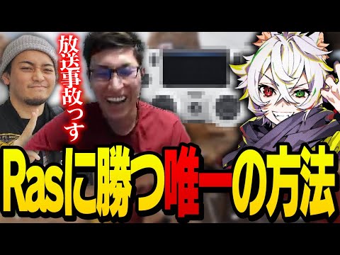 【放送事故です】魔王Rasに1対1で勝つ方法をボドカさんが証明してしまう【ApexLegends】