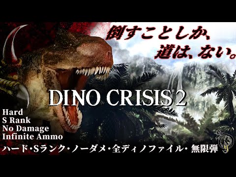 観る【ディノクライシス 2】レトロ恐竜パニックホラー/無限弾・ハード・ノーダメージ/Dino Crisis 2 Hard S rank No Damage Infinite Walkthrough