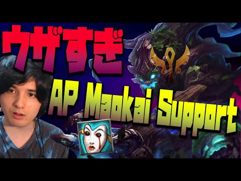 【LOL】ウザすぎ注意!?今話題のAPマオカイサポートをこすってみました。