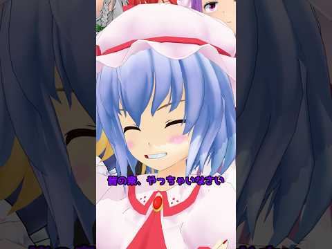 【東方MMD】レミリア・スカーレットに関するの雑学　#shorts   #tohommd  #東方mmd  #mmd紙芝居  #ゆっくり茶番劇　#ゆっくり実況