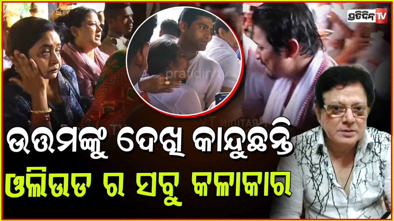 ଉତ୍ତମଙ୍କ ଶେଷକୃତ୍ୟ ବେଳେ କାନ୍ଦୁଛନ୍ତି ସବୁ କଳାକାର ! Ollywood Actor Uttam Mohanty's Last Rites,BBSR