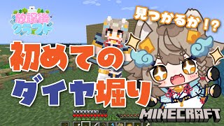 【#minecraft 】初めてのダイヤ堀り！見つけられるのか？？ #放課後クラフト 【 #雨庭やえ / VEE 】