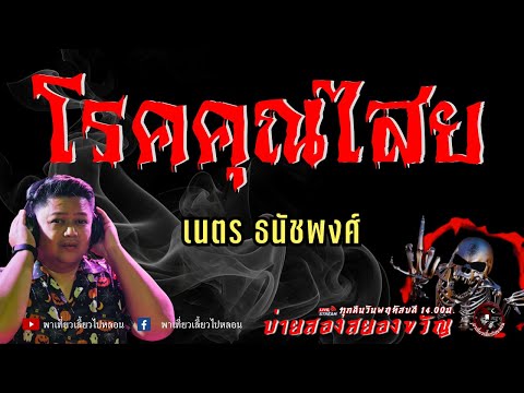 เรื่องโรคคุณไสย-เนตรธนัชพ