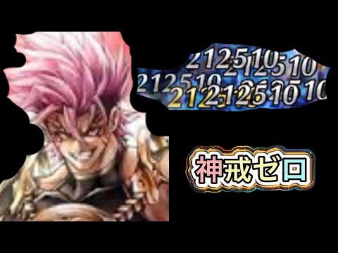 【ラスクラ】神戒ゼロ！21万超えステゴロ近距離アタッカー！#55