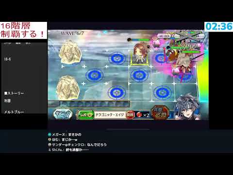 【チェンクロ】16階層リベンジ！ガチで制覇しにいくぞ！