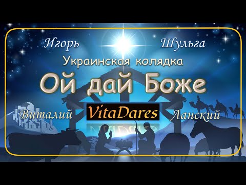 Ой дай Боже, И. Шульга (acapella by VitaDares)