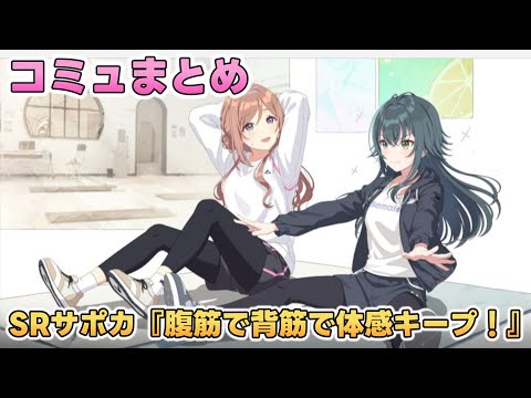 【学マス】SRサポカ『腹筋で背筋で体感キープ！』コミュまとめ