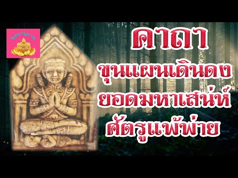 คาถา-ขุนแผนเดินดง-(สุดยอดเมตตา คาถา-ขุนแผนเดินดง-(สุดยอดเมตตา