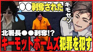 【ストグラ】キーモットホームズ犯罪を犯す　北署長●●剥奪！？【ストグラ/ストグラ切り抜き】