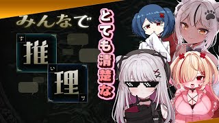 【みんなで推理】あまりにも清楚すぎる下ワード推理【 #バ美肉 / Vtuber / 朱羽美寧 】