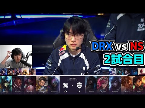 新生DRX vs NS 2試合目 - LCK SPRING2024実況解説