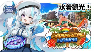 【#vrchat  / #Vket2025Summer】常夏アゲアゲ到来！パラリアルハワイで水着観光！【甘雪しぐれす / VTuber】 #