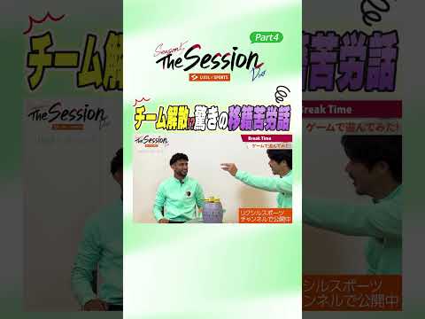 【LIXIL】鹿島アントラーズ The Session Season5 Duo Part4〜チーム解散！？驚きの移籍苦労話〜 ターレス ブレーネル選手×仲間隼斗選手 #shorts