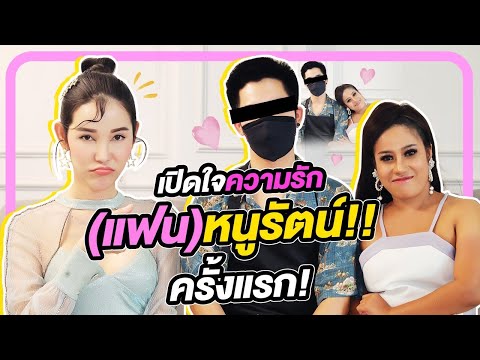 เปิดใจความรัก(แฟน)ของหนูรัตน์!