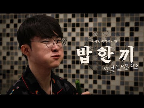 위고비 분쇄 96회동 | 밥 한 끼 : 페이커 생일 편