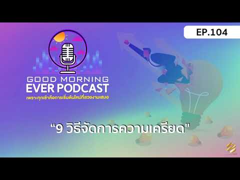 EVER-PODCAST-EP.104---9-วิธีจั EVER-PODCAST-EP.104---9-วิธีจั